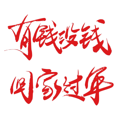 春节拜年