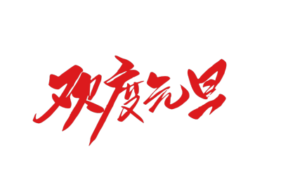 2020,鼠年,新年快乐