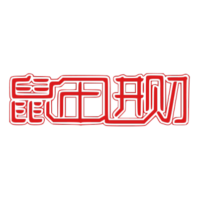 2020,鼠年,新年快乐