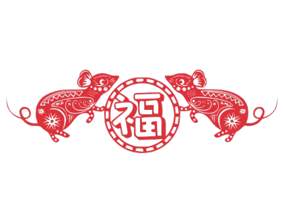 2020,鼠年,新年快乐
