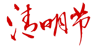 清明节
