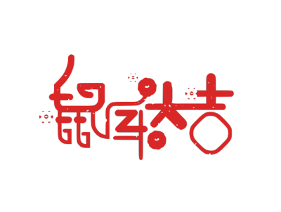 2020,鼠年,新年快乐
