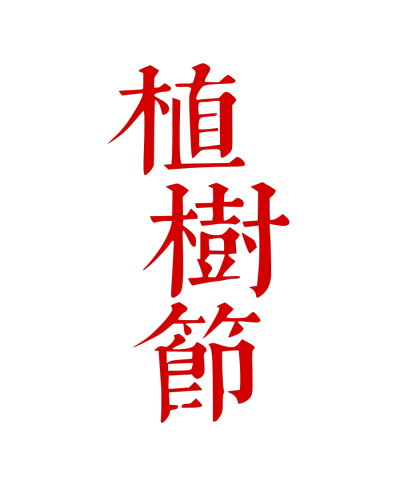 植树节