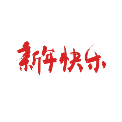2020,鼠年,新年快乐