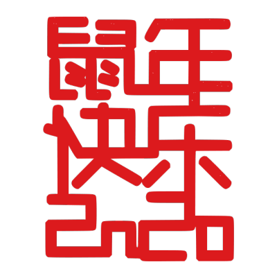 2020,鼠年,新年快乐