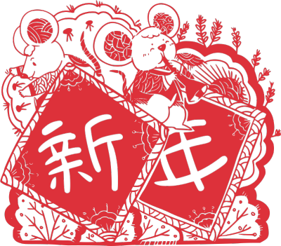 2020,鼠年,新年快乐