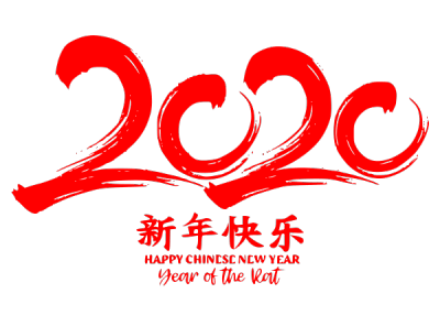 2020,鼠年,新年快乐