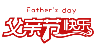 节日,父亲节