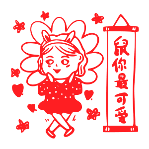 2020,鼠年,新年快乐
