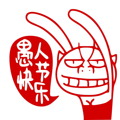 愚人节