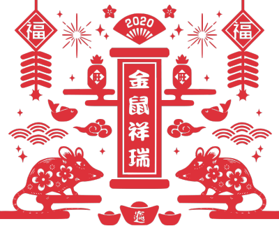 2020,鼠年,新年快乐