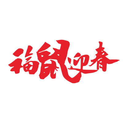 2020,鼠年,新年快乐