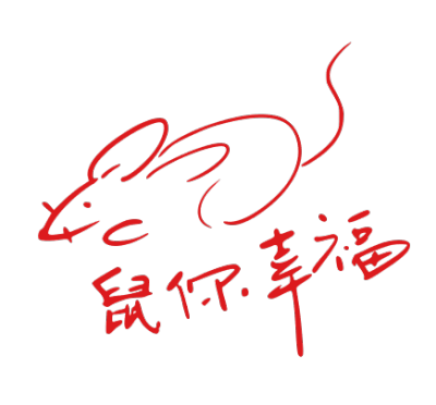 2020,鼠年,新年快乐