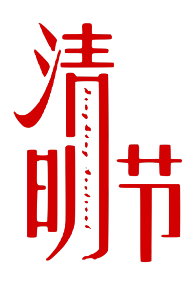 清明节