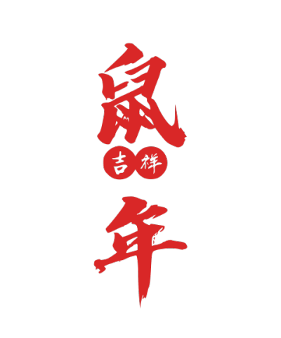 2020,鼠年,新年快乐
