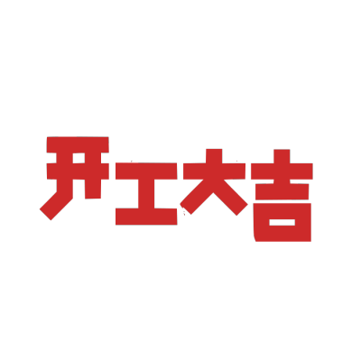 开工大吉