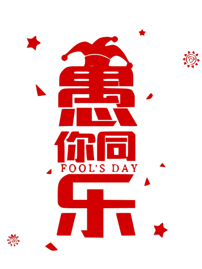 愚人节