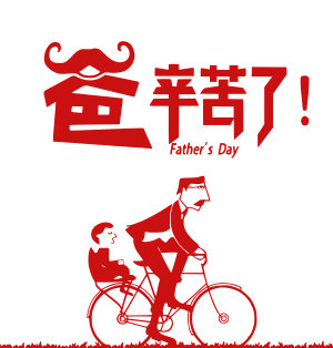 节日,父亲节