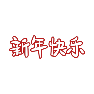 2020,鼠年,新年快乐