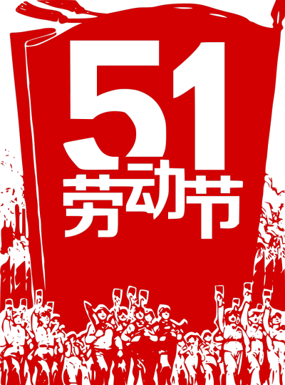 五一,劳动节,51
