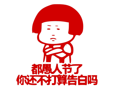 愚人节