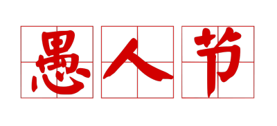 愚人节