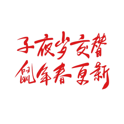 2020,鼠年,新年快乐