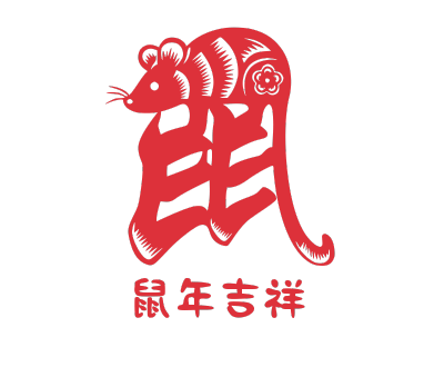 2020,鼠年,新年快乐