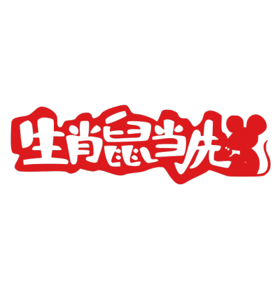 2020,鼠年,新年快乐