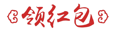 开工大吉