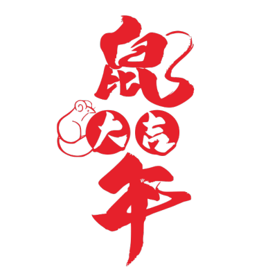 2020,鼠年,新年快乐