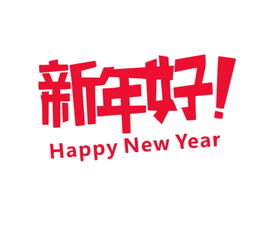 2020,鼠年,新年快乐