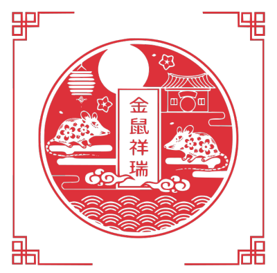 2020,鼠年,新年快乐