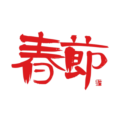 春节拜年