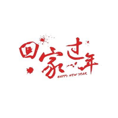 2020,鼠年,新年快乐