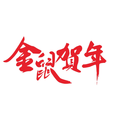 2020,鼠年,新年快乐