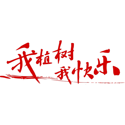 植树节