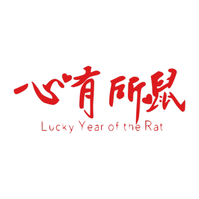 2020,鼠年,新年快乐