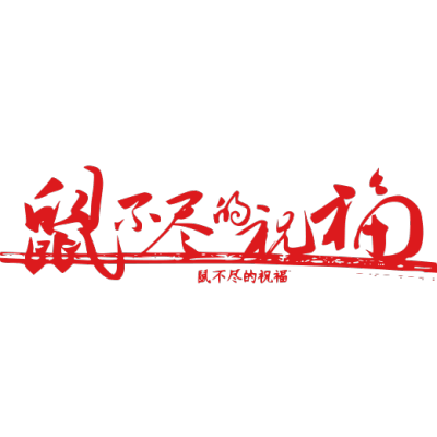 2020,鼠年,新年快乐