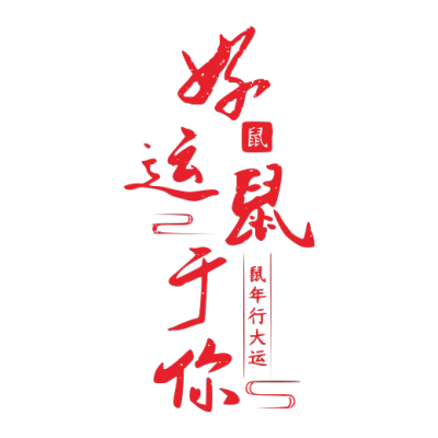 2020,鼠年,新年快乐
