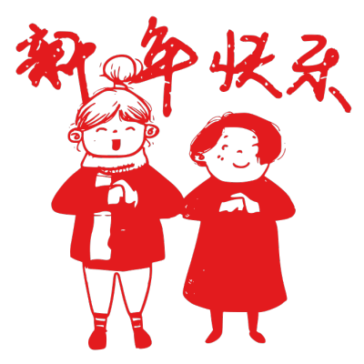 春节拜年