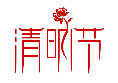 清明节
