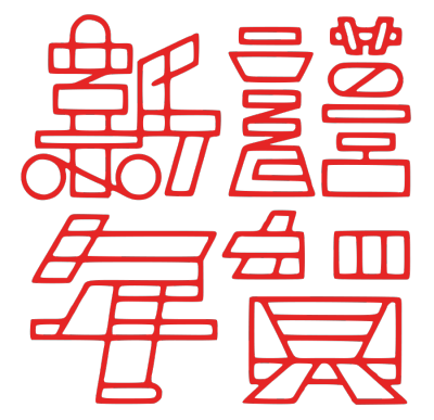 2020,鼠年,新年快乐