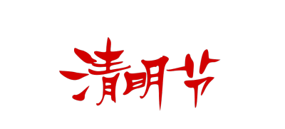 清明节