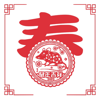 2020,鼠年,新年快乐