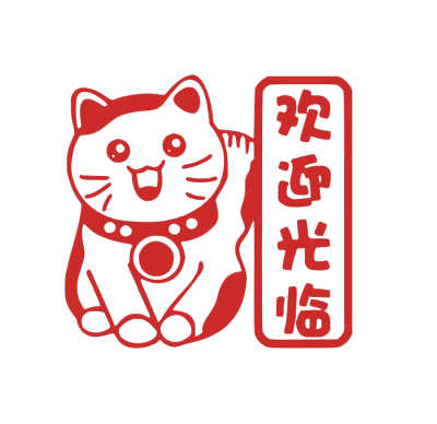 开工大吉