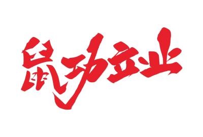 2020,鼠年,新年快乐