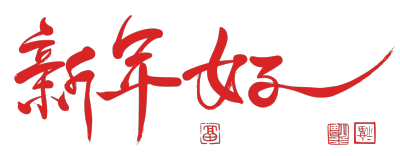 2020,鼠年,新年快乐