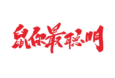 2020,鼠年,新年快乐