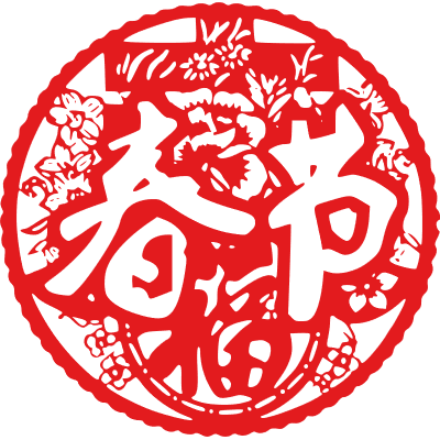 春节拜年